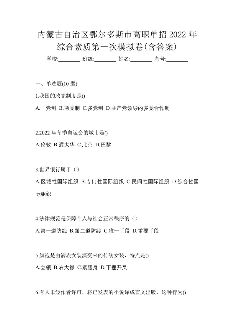 内蒙古自治区鄂尔多斯市高职单招2022年综合素质第一次模拟卷含答案