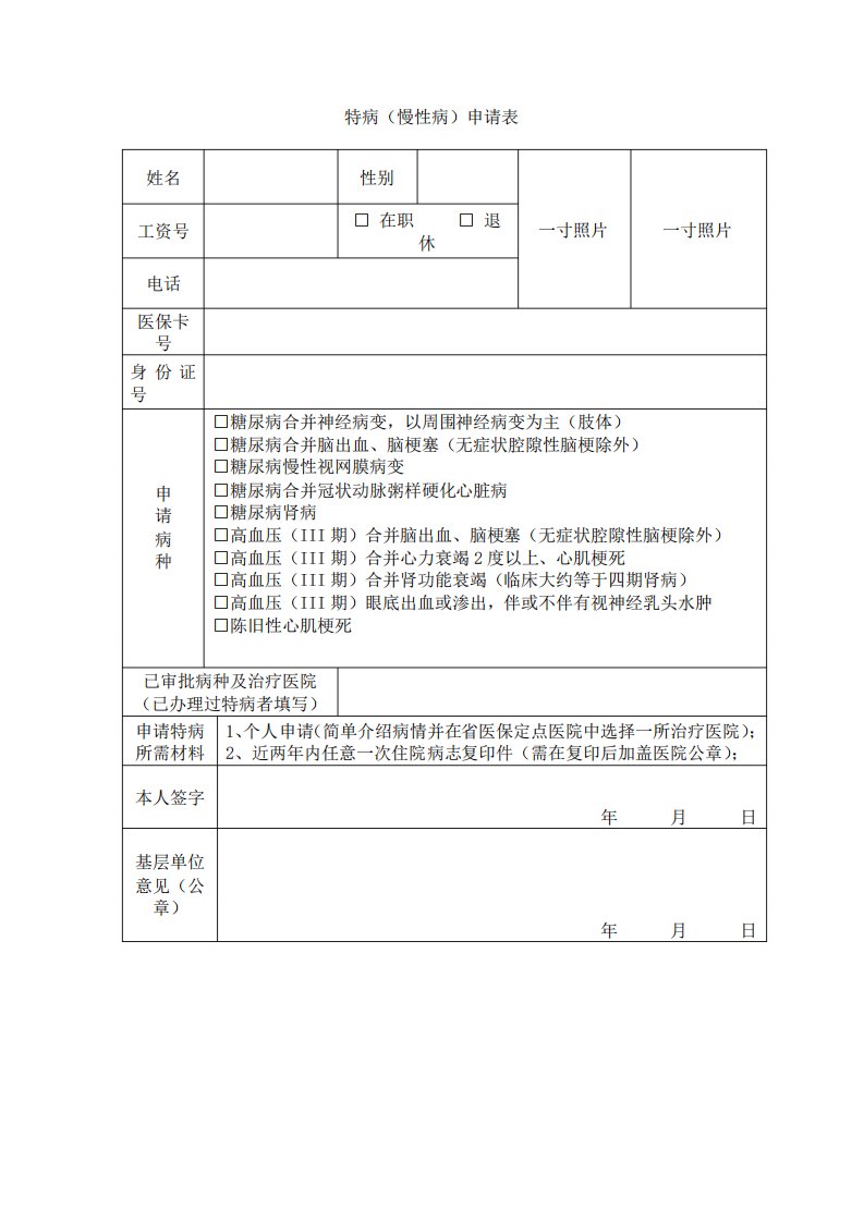 省医保特病申请表