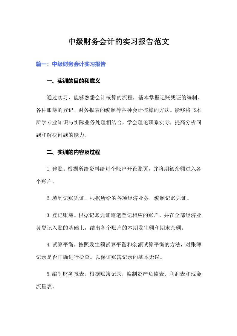 中级财务会计的实习报告范文