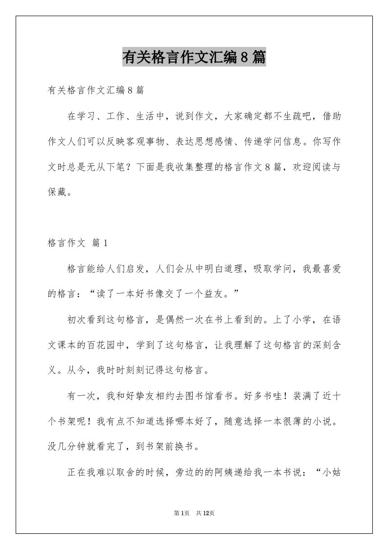 有关格言作文汇编8篇