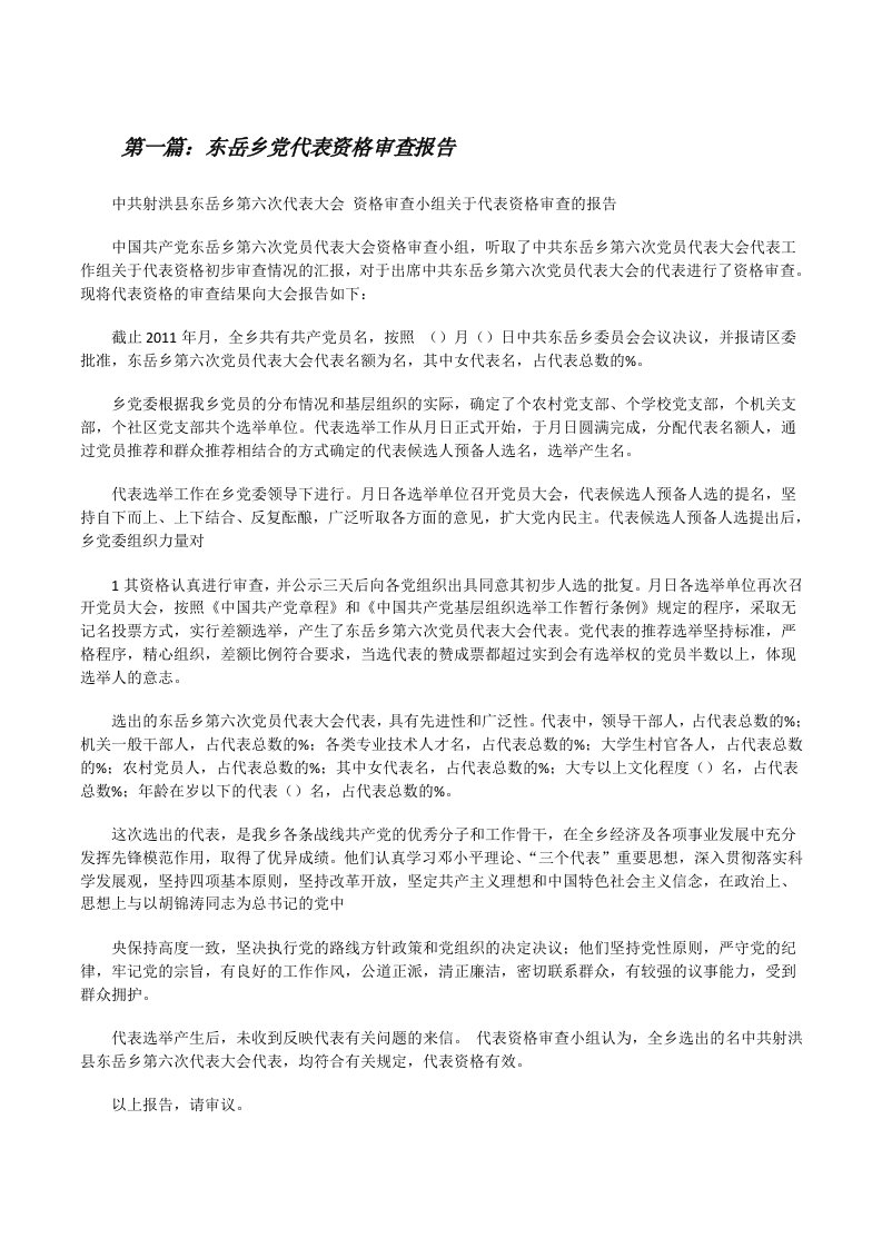 东岳乡党代表资格审查报告[修改版]