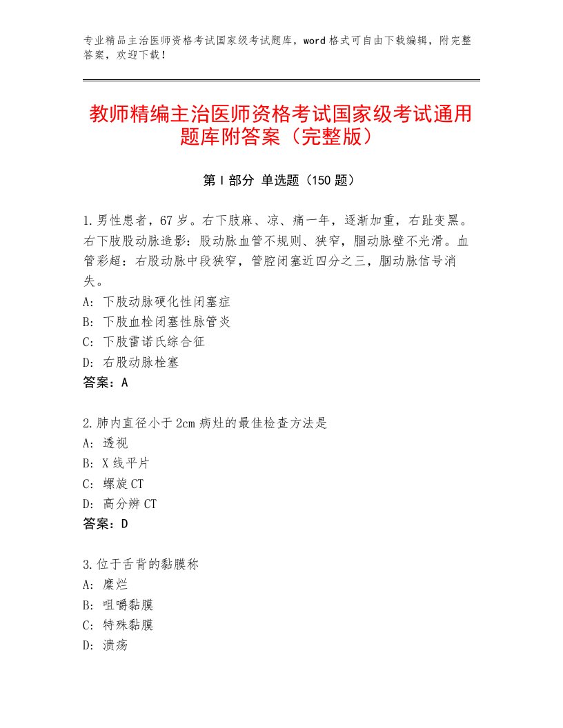 2023年最新主治医师资格考试国家级考试附答案【预热题】