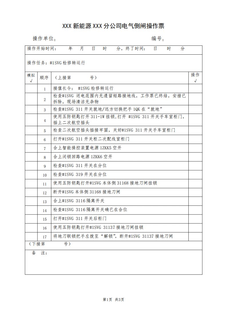 SVG检修转运行(典型电气倒闸操作票模板)