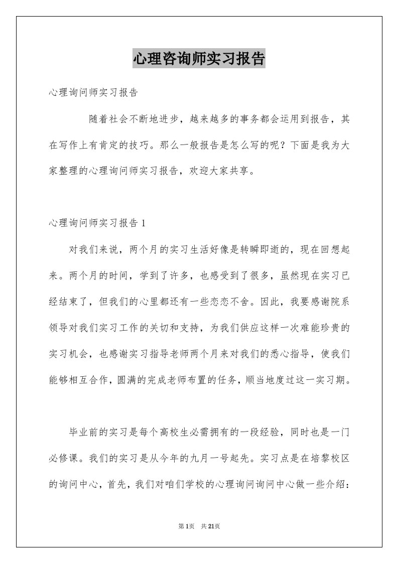 心理咨询师实习报告例文