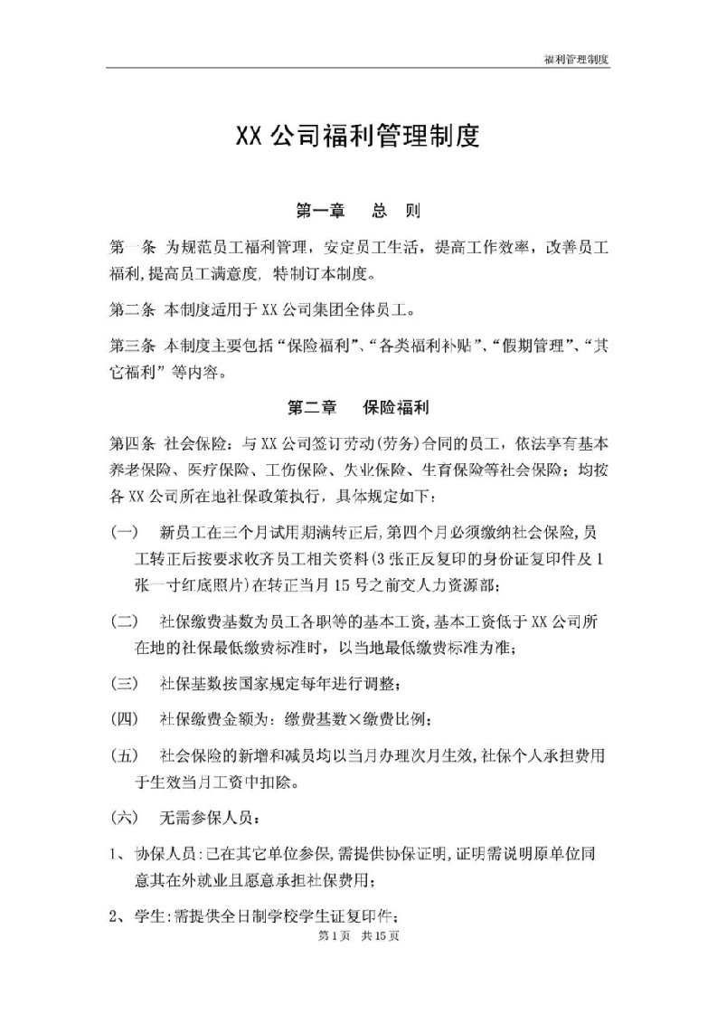 XX公司福利管理制度