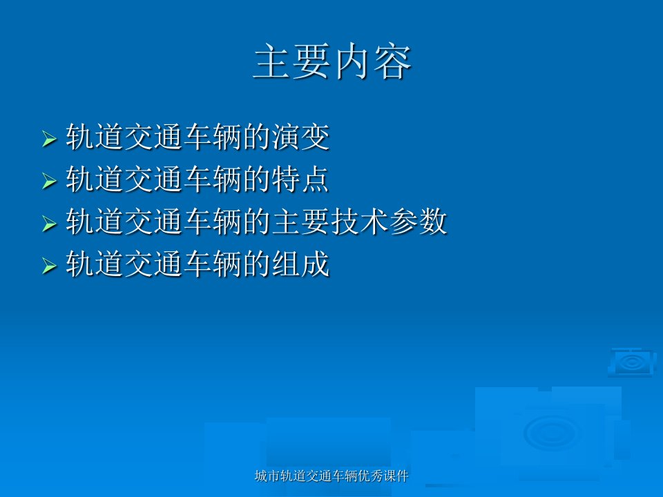 城市轨道交通车辆优秀课件