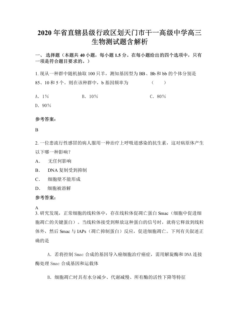 2020年省直辖县级行政区划天门市干一高级中学高三生物测试题含解析