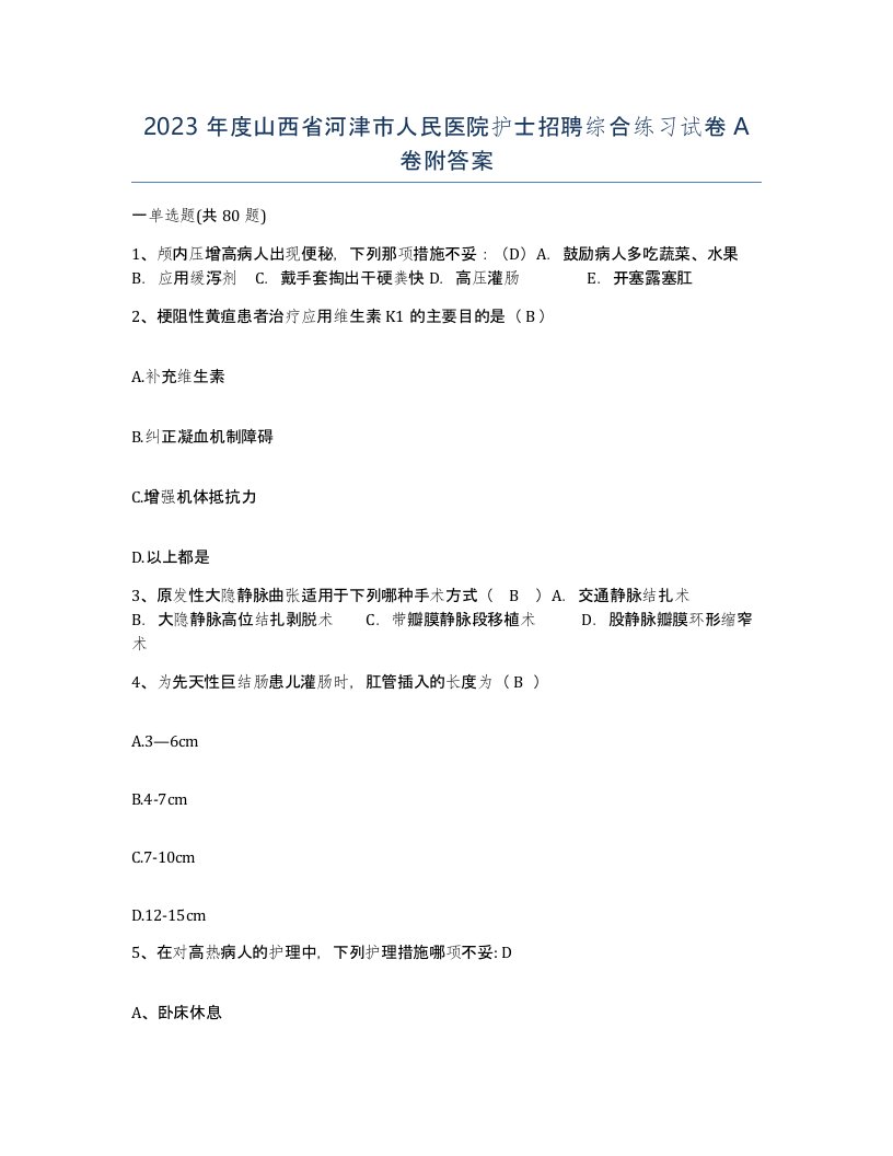 2023年度山西省河津市人民医院护士招聘综合练习试卷A卷附答案