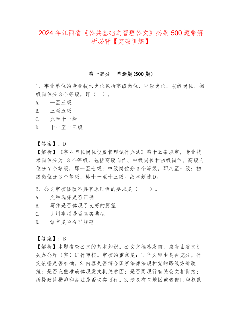 2024年江西省《公共基础之管理公文》必刷500题带解析必背【突破训练】