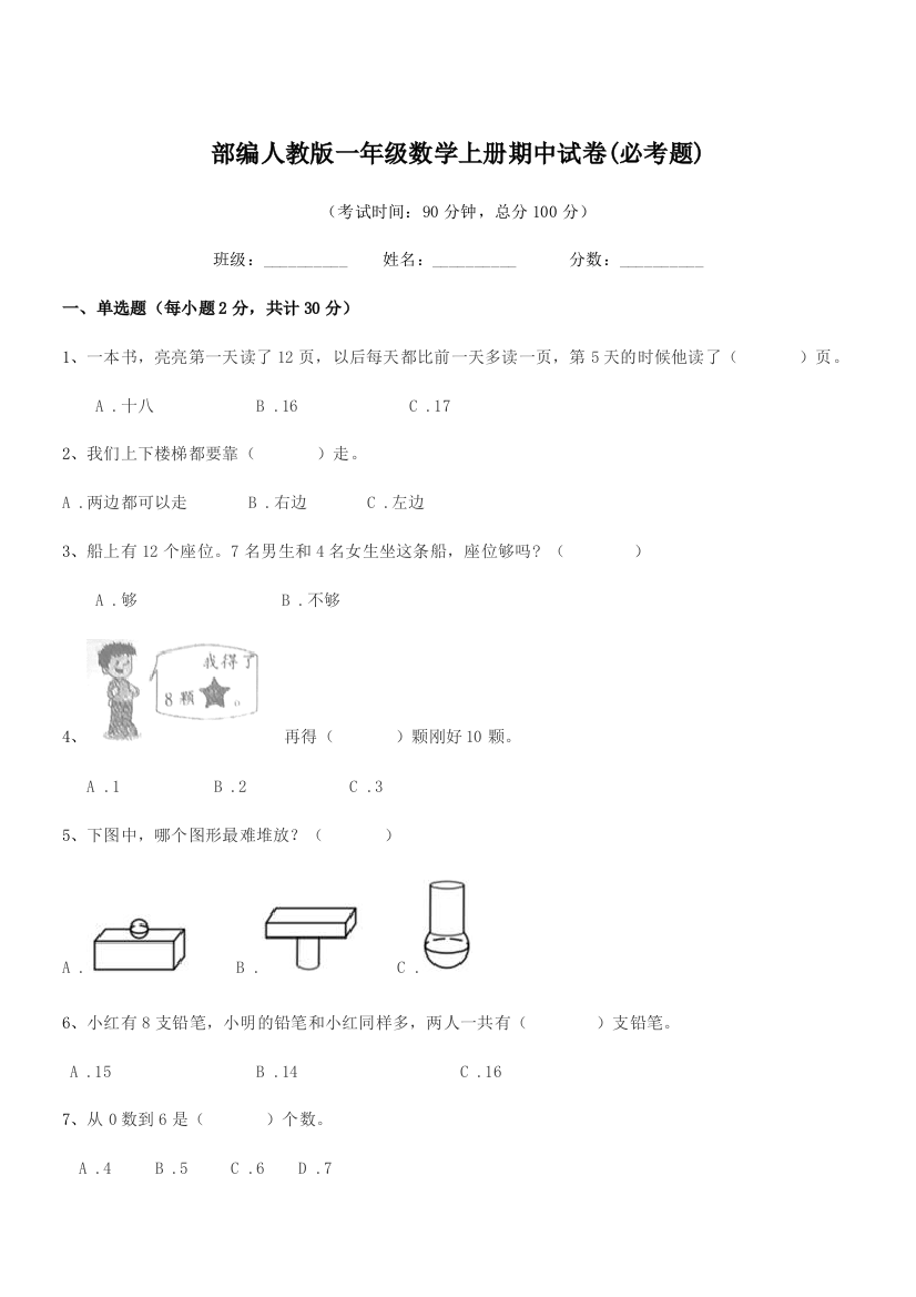 2020年度部编人教版一年级数学上册期中试卷(必考题)