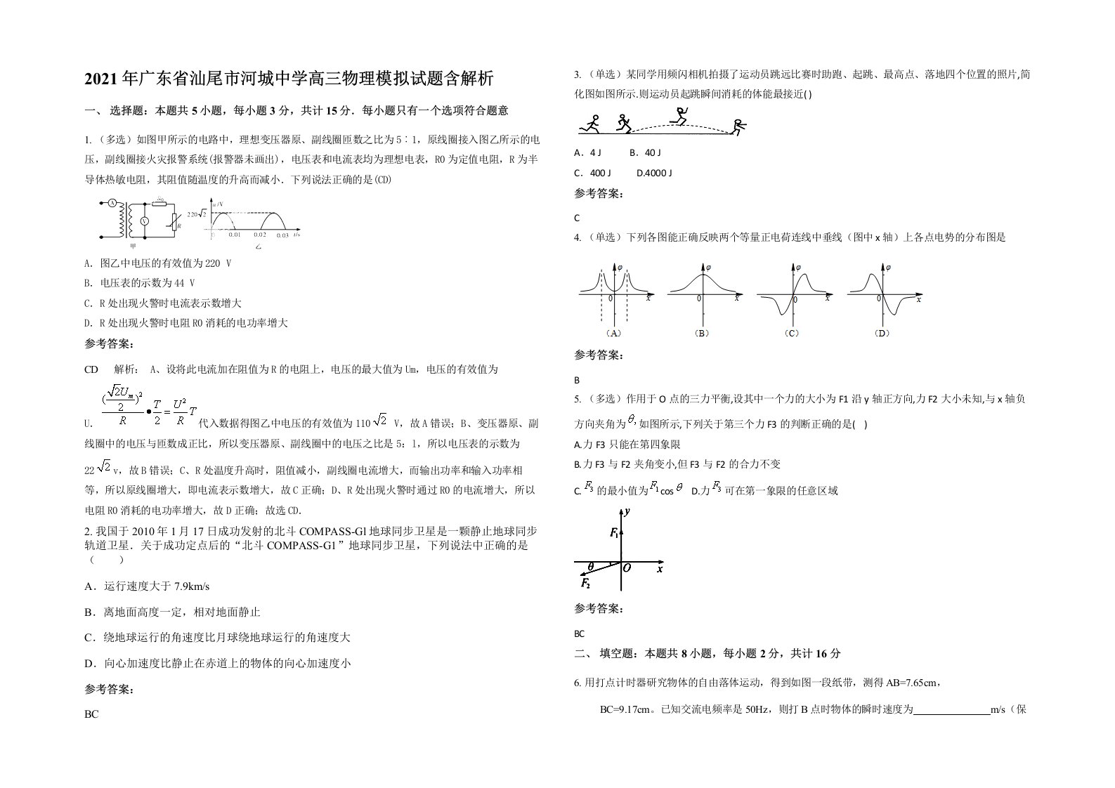 2021年广东省汕尾市河城中学高三物理模拟试题含解析