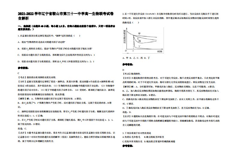 2021-2022学年辽宁省鞍山市第三十一中学高一生物联考试卷含解析