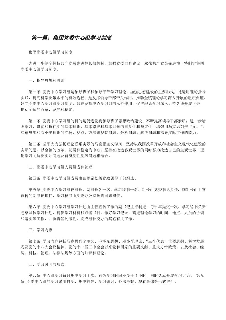 集团党委中心组学习制度[修改版]