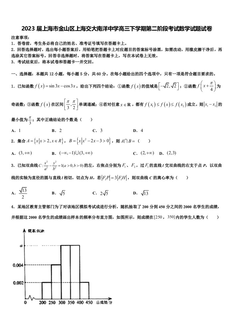 2023届上海市金山区上海交大南洋中学高三下学期第二阶段考试数学试题试卷含解析