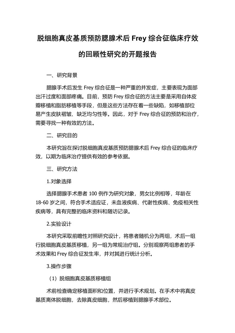 脱细胞真皮基质预防腮腺术后Frey综合征临床疗效的回顾性研究的开题报告