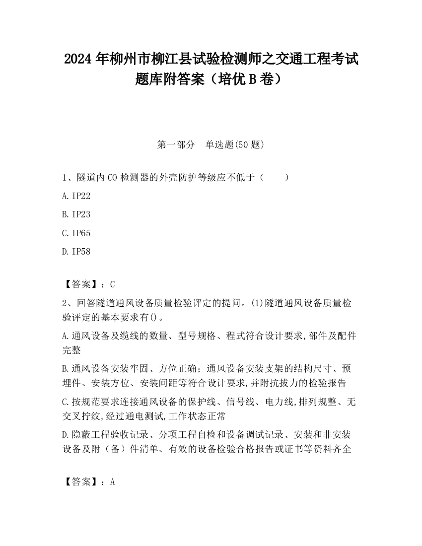 2024年柳州市柳江县试验检测师之交通工程考试题库附答案（培优B卷）