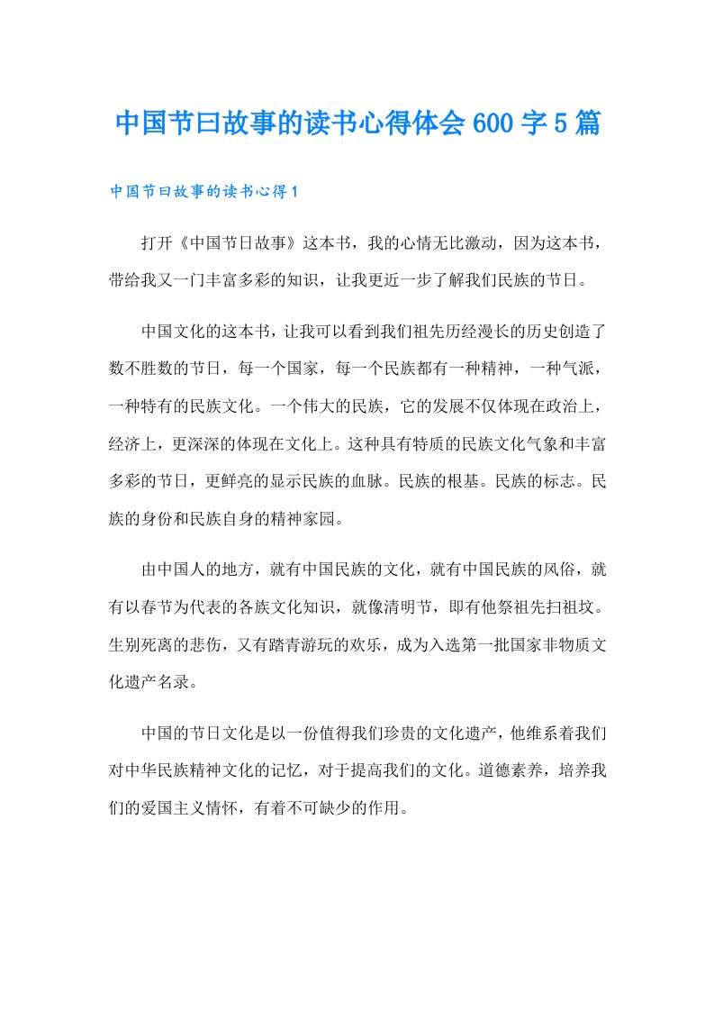 中国节曰故事的读书心得体会600字5篇