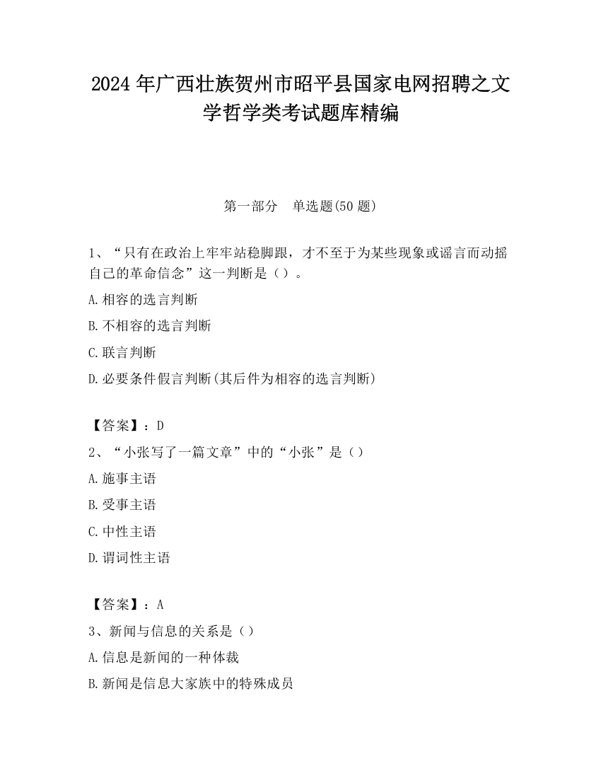 2024年广西壮族贺州市昭平县国家电网招聘之文学哲学类考试题库精编