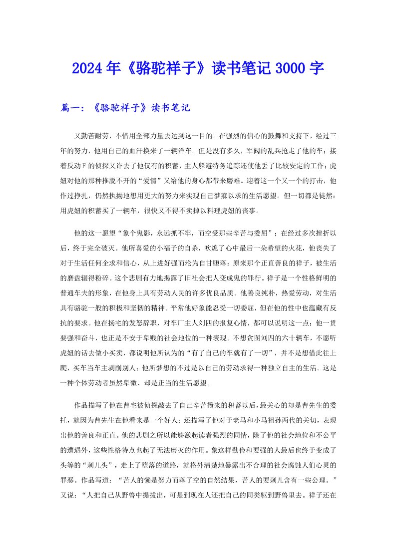 2024年《骆驼祥子》读书笔记3000字