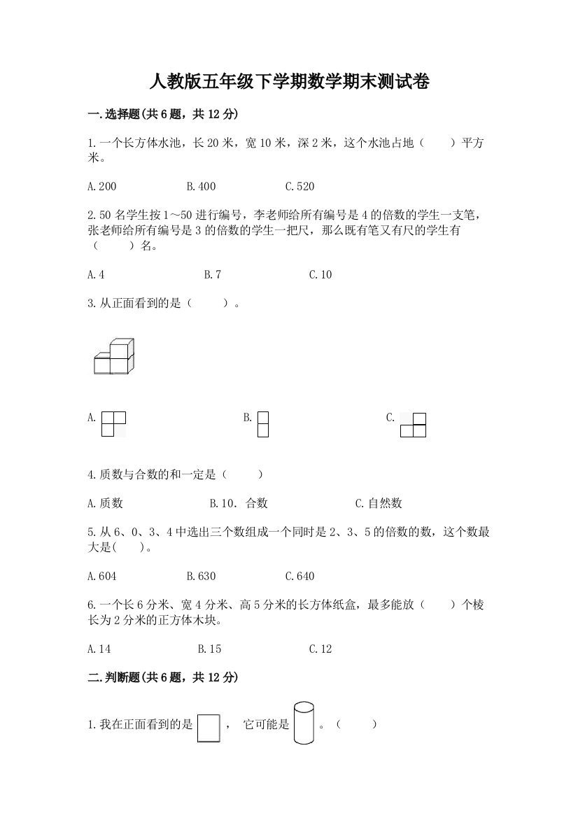 人教版五年级下学期数学期末测试卷附完整答案【名校卷】