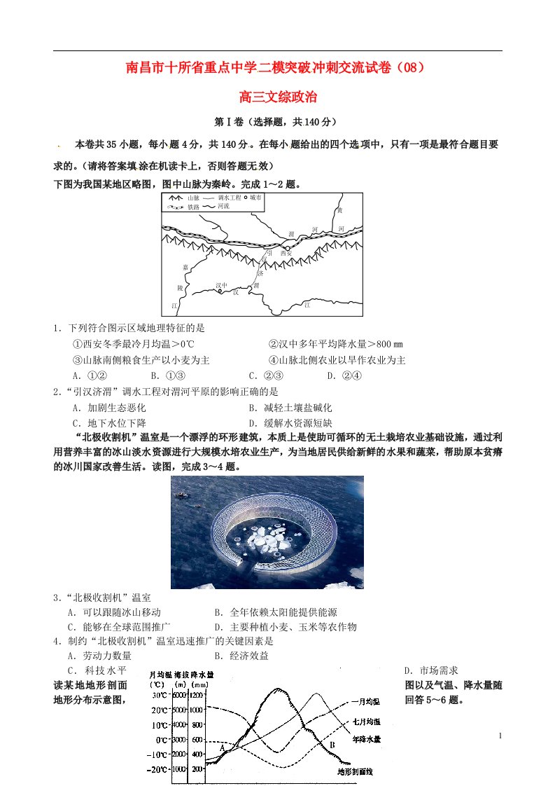 江西省南昌市十所省重点中学命制高三文综第二次模拟突破冲刺试题（八）