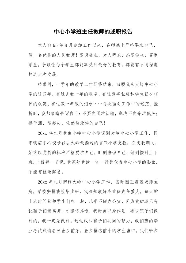 中心小学班主任教师的述职报告