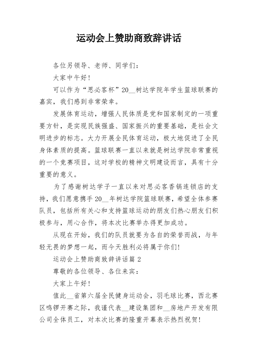 运动会上赞助商致辞讲话