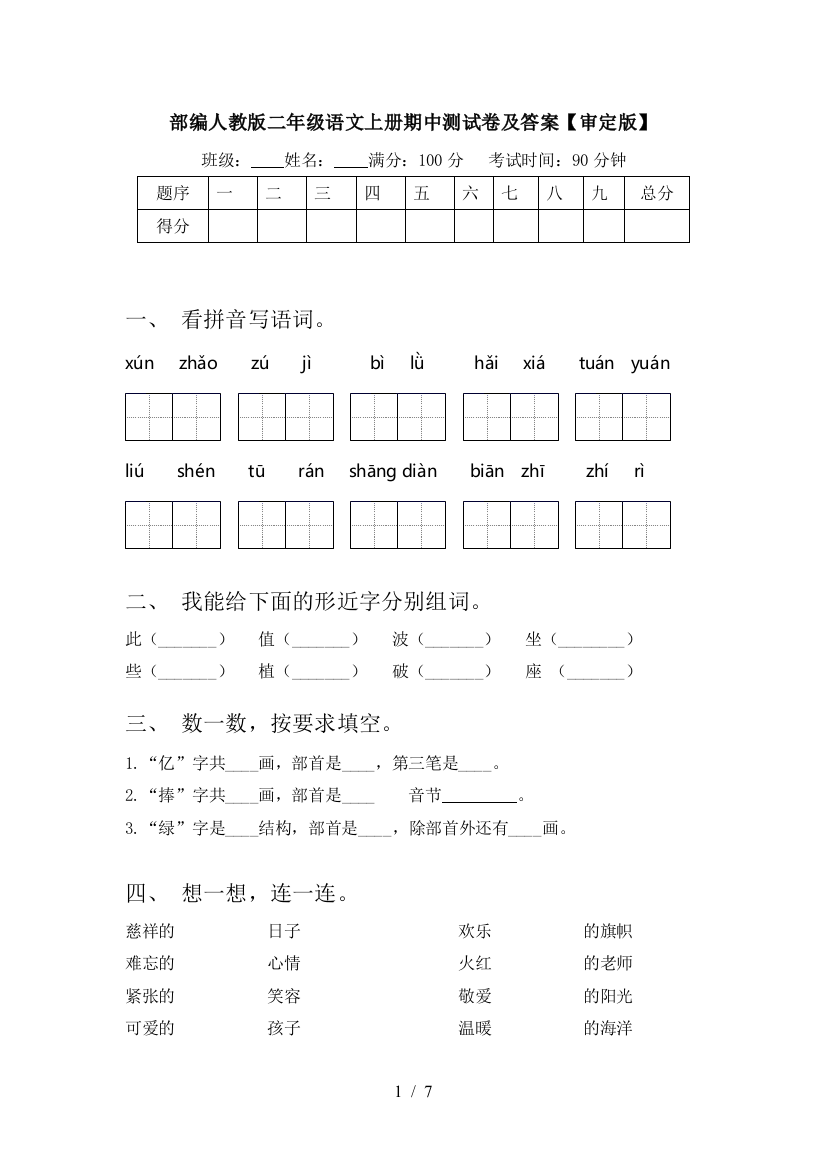 部编人教版二年级语文上册期中测试卷及答案【审定版】