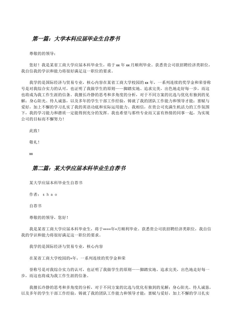 大学本科应届毕业生自荐书（大全五篇）[修改版]