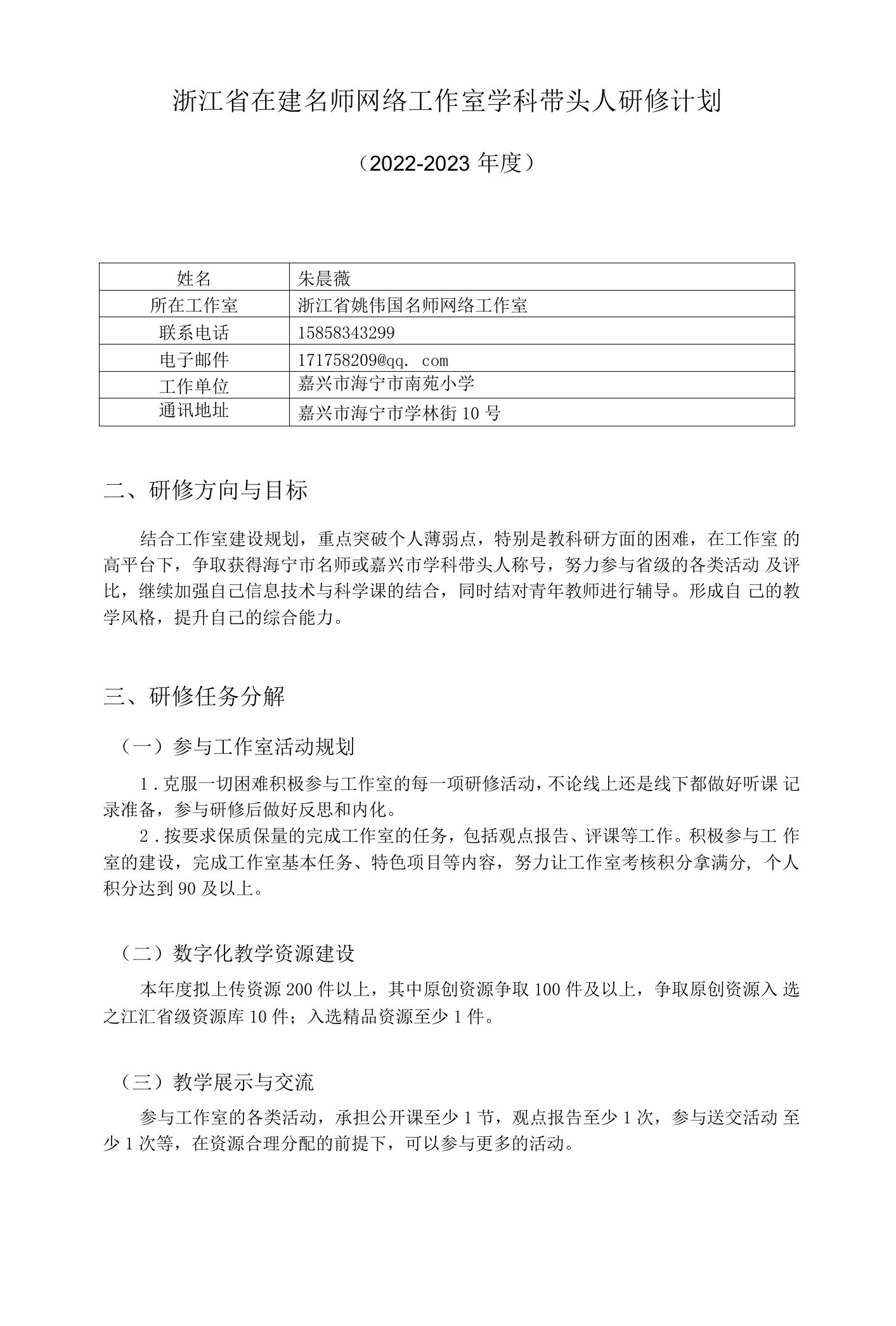 朱晨薇浙江省在建名师网络工作室学科带头人研修计划（2022-2023年度）公开课教案教学设计课件