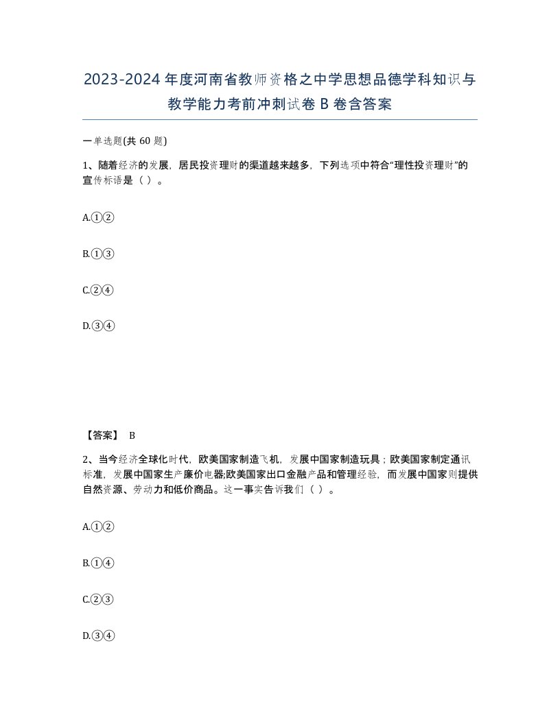 2023-2024年度河南省教师资格之中学思想品德学科知识与教学能力考前冲刺试卷B卷含答案