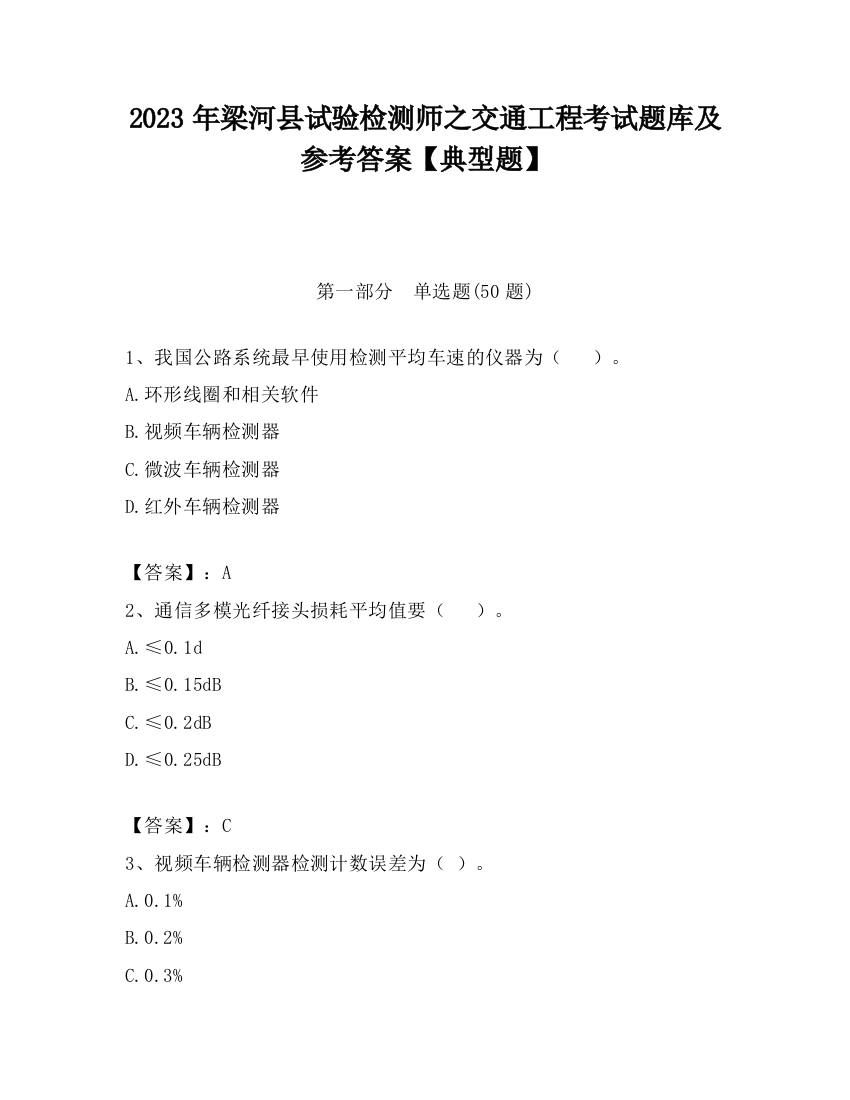 2023年梁河县试验检测师之交通工程考试题库及参考答案【典型题】