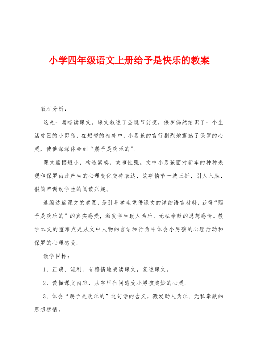 小学四年级语文上册给予是快乐的教案