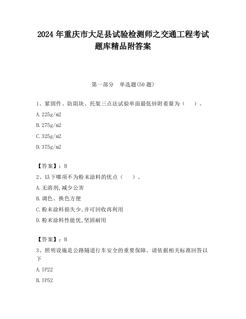 2024年重庆市大足县试验检测师之交通工程考试题库精品附答案