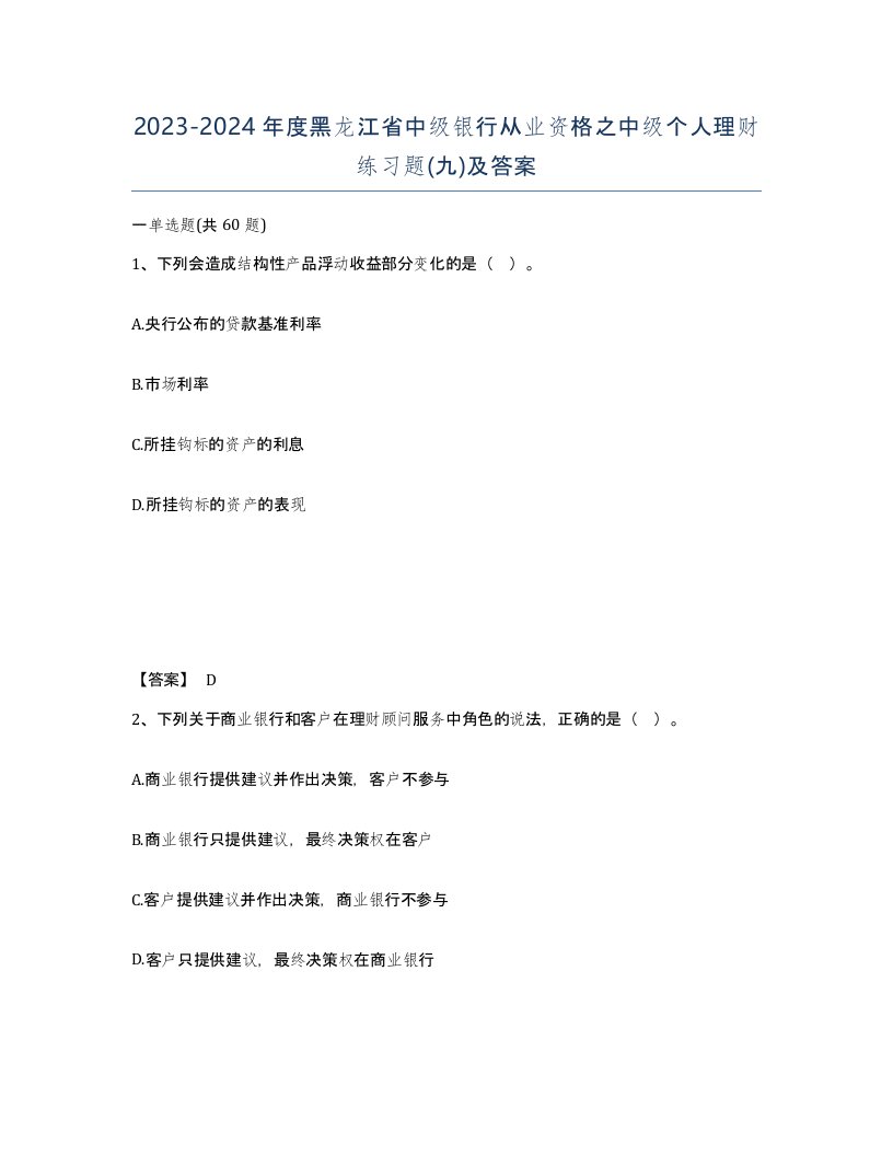 2023-2024年度黑龙江省中级银行从业资格之中级个人理财练习题九及答案