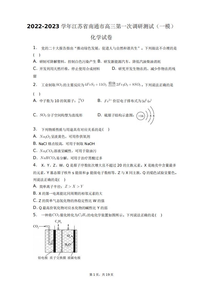 2024-2023学年江苏省南通市高三第一次调研测试(一模)化学试卷+答案解析精品