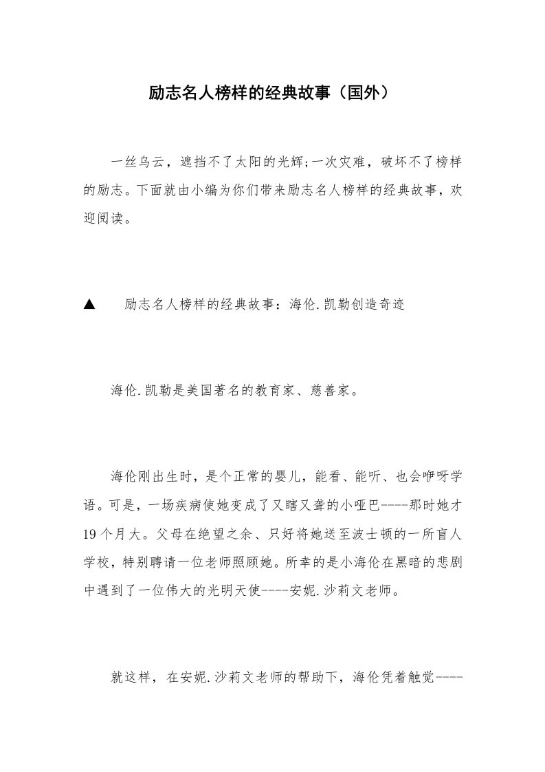 励志名人榜样的经典故事（国外）