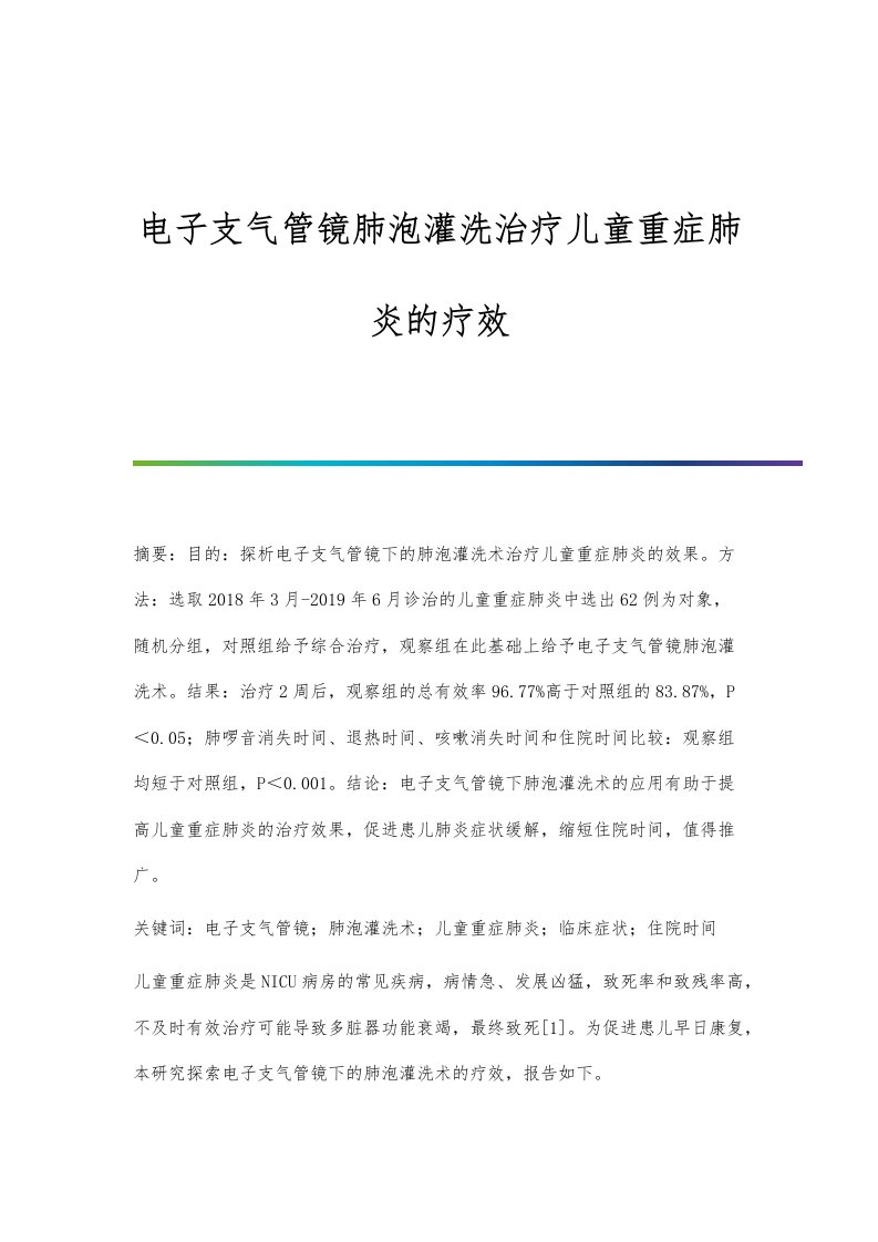 电子支气管镜肺泡灌洗治疗儿童重症肺炎的疗效