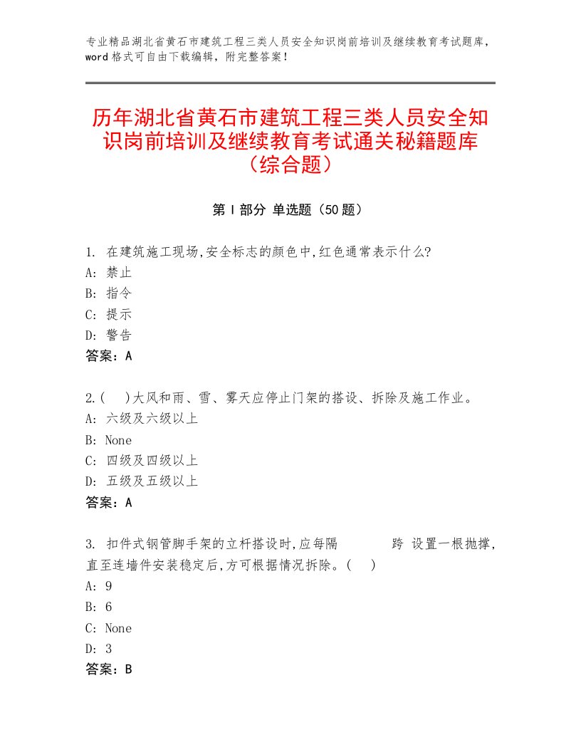 历年湖北省黄石市建筑工程三类人员安全知识岗前培训及继续教育考试通关秘籍题库（综合题）