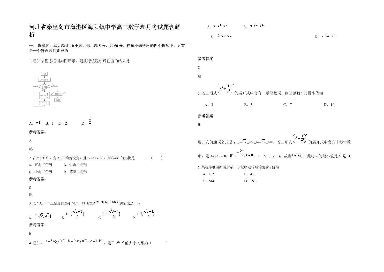 河北省秦皇岛市海港区海阳镇中学高三数学理月考试题含解析