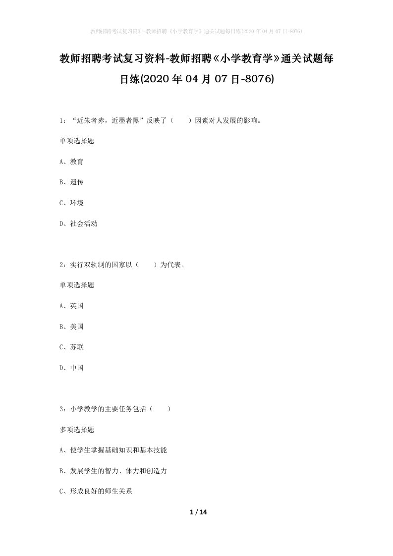 教师招聘考试复习资料-教师招聘小学教育学通关试题每日练2020年04月07日-8076