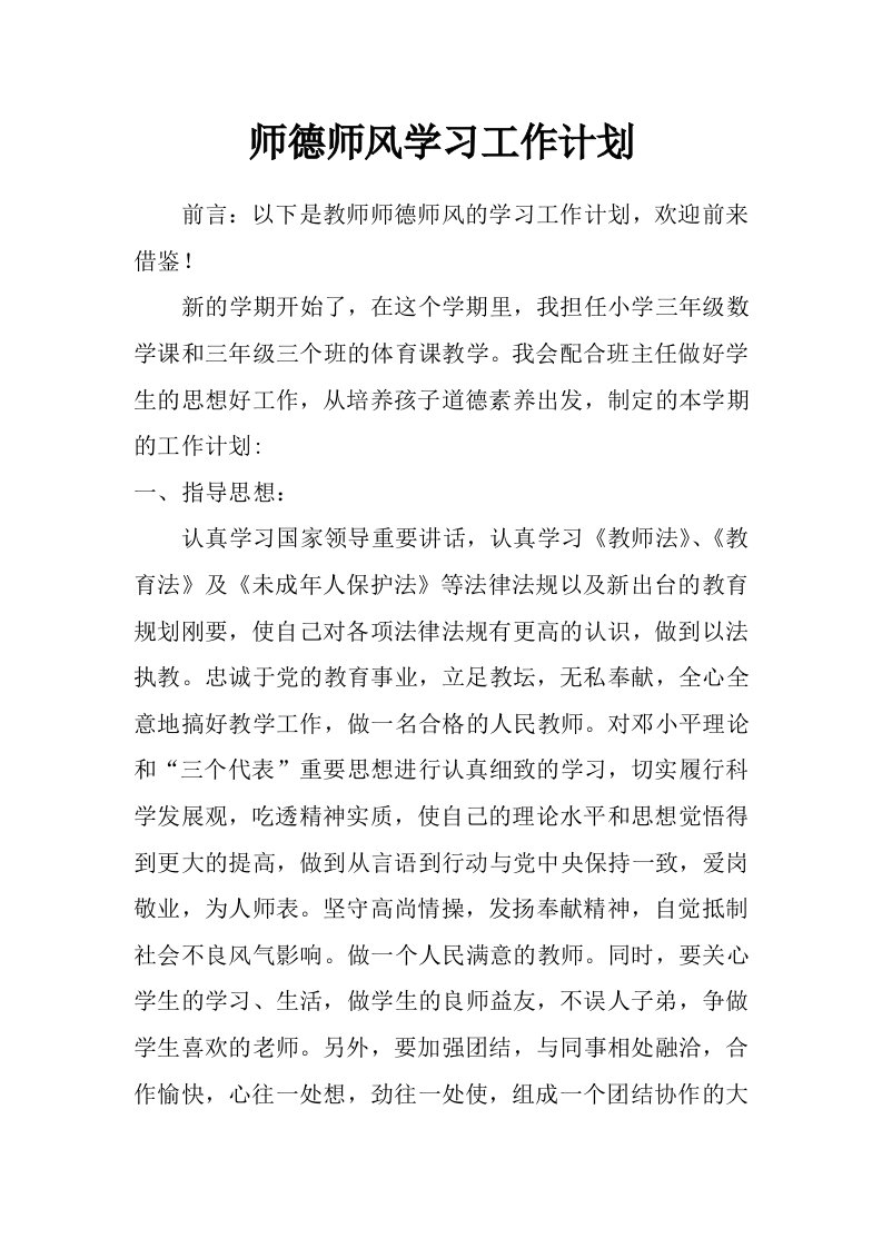 师德师风学习工作计划