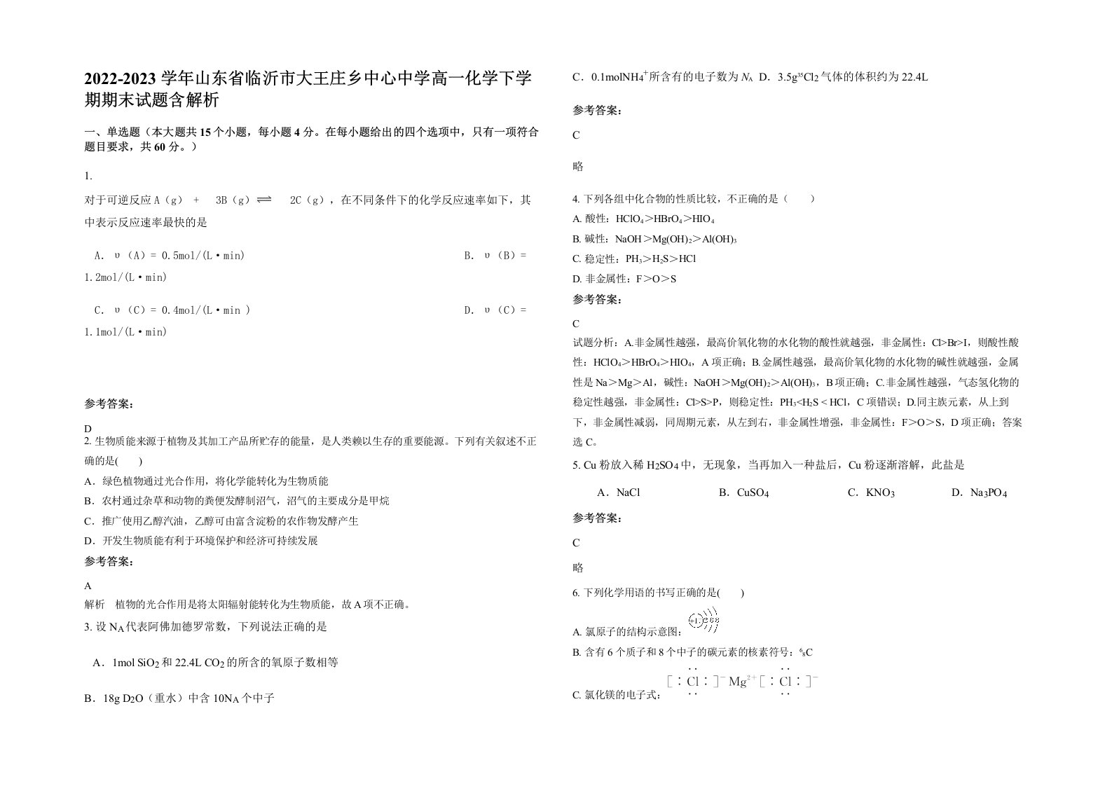 2022-2023学年山东省临沂市大王庄乡中心中学高一化学下学期期末试题含解析