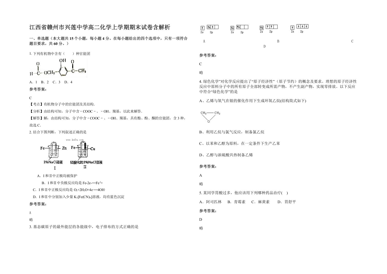 江西省赣州市兴莲中学高二化学上学期期末试卷含解析