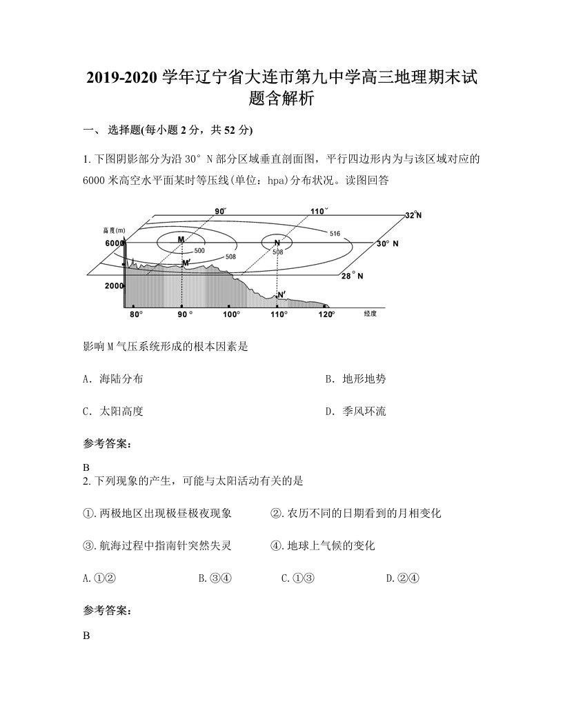 2019-2020学年辽宁省大连市第九中学高三地理期末试题含解析