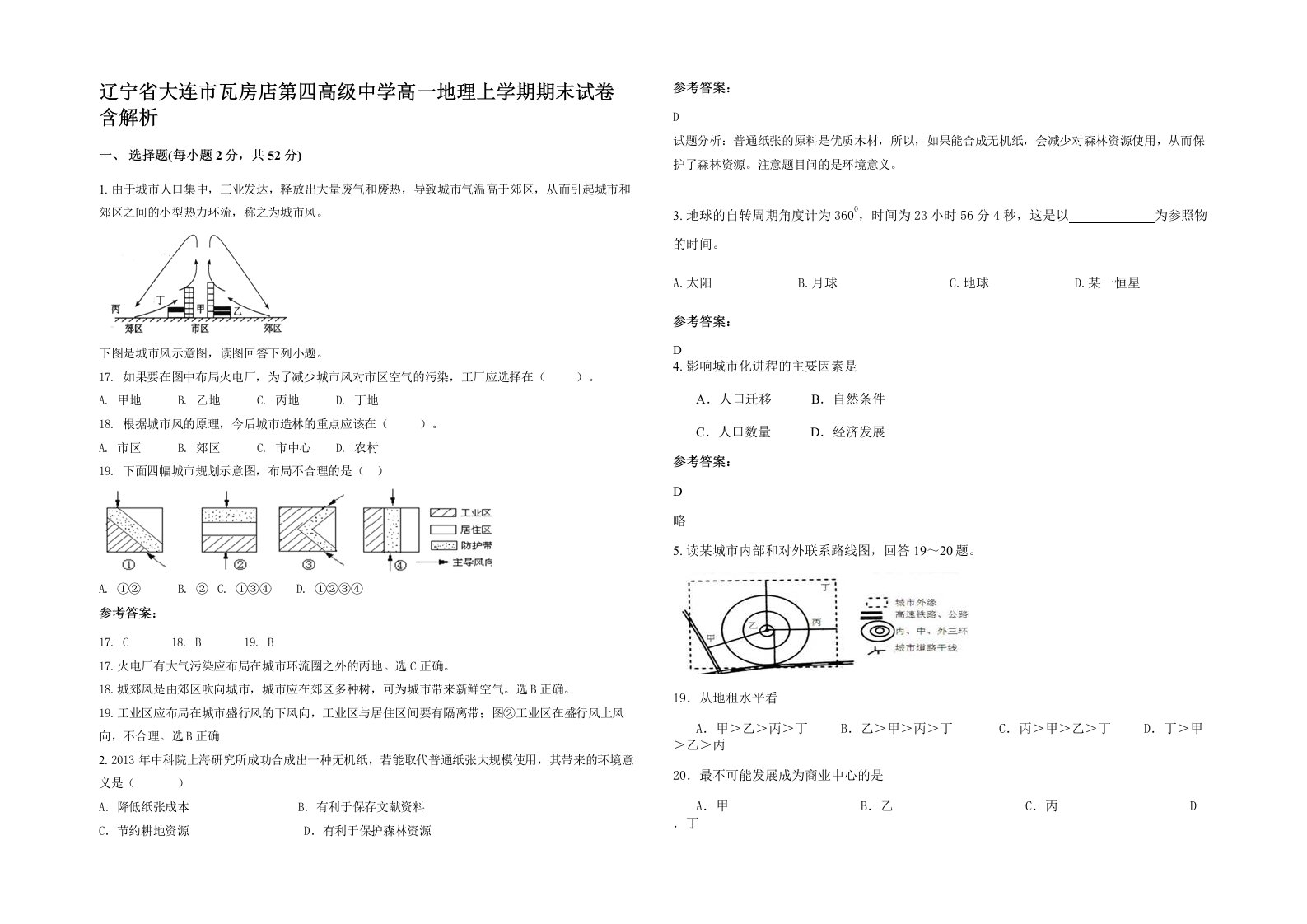 辽宁省大连市瓦房店第四高级中学高一地理上学期期末试卷含解析