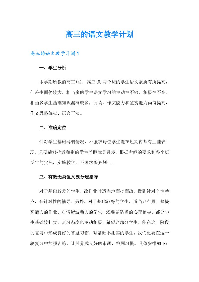 高三的语文教学计划