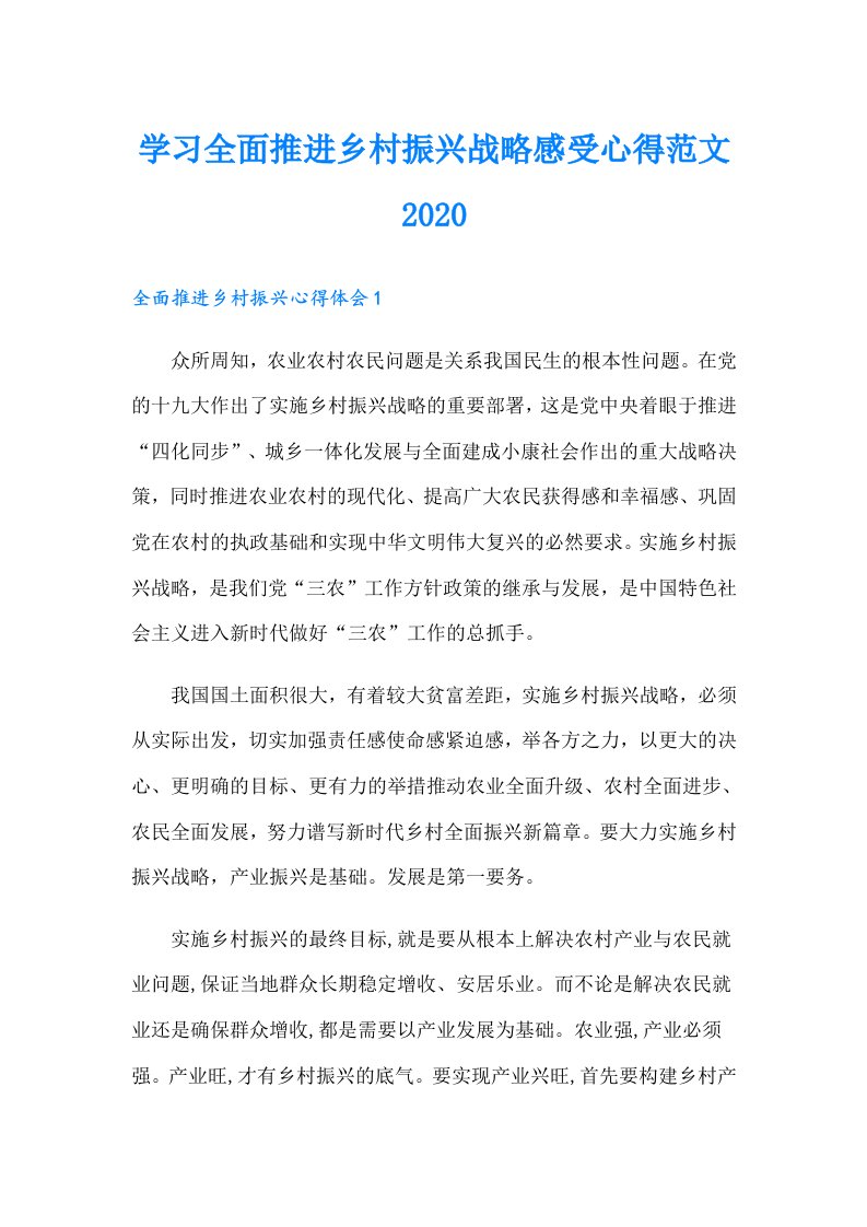 学习全面推进乡村振兴战略感受心得范文