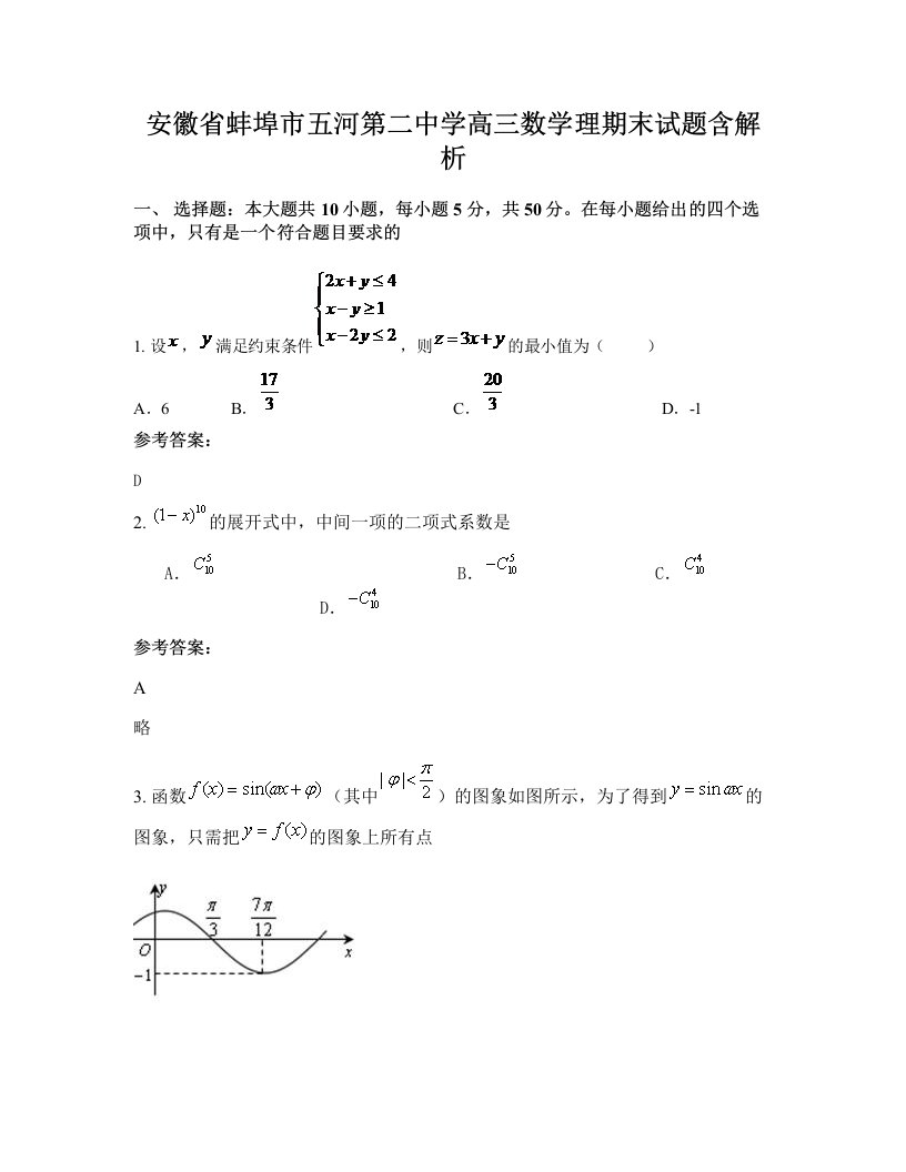 安徽省蚌埠市五河第二中学高三数学理期末试题含解析