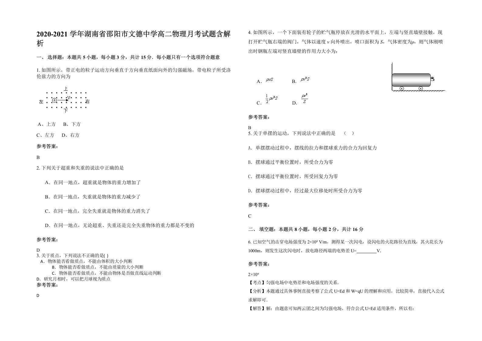 2020-2021学年湖南省邵阳市文德中学高二物理月考试题含解析